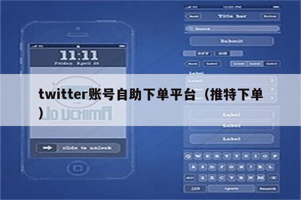 twitter账号自助下单平台（推特下单）