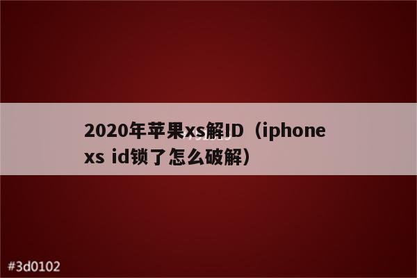 2020年苹果xs解ID（iphone xs id锁了怎么破解）