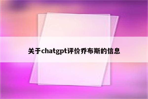 关于chatgpt评价乔布斯的信息