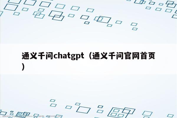 通义千问chatgpt（通义千问官网首页）