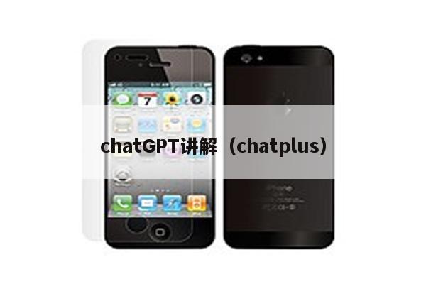 chatGPT讲解（chatplus）