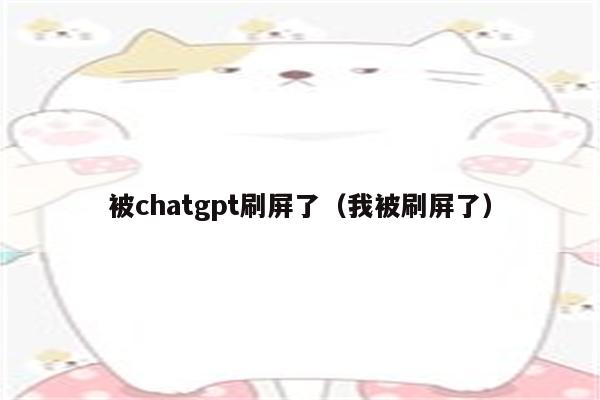 被chatgpt刷屏了（我被刷屏了）