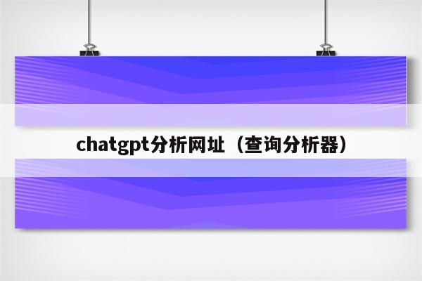 chatgpt分析网址（查询分析器）