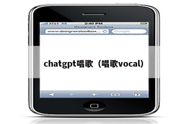 chatgpt唱歌（唱歌vocal）