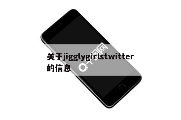 关于jigglygirlstwitter的信息