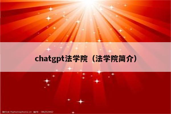 chatgpt法学院（法学院简介）