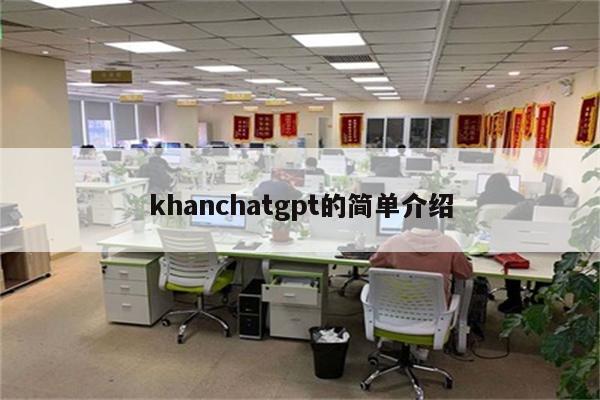 khanchatgpt的简单介绍