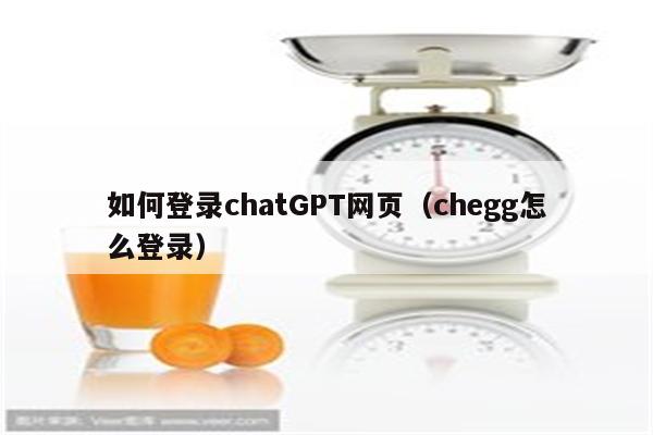 如何登录chatGPT网页（chegg怎么登录）