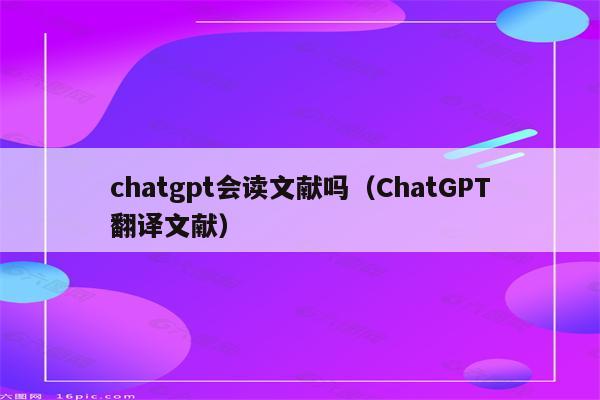 chatgpt会读文献吗（ChatGPT翻译文献）