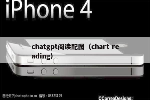 chatgpt阅读配图（chart reading）