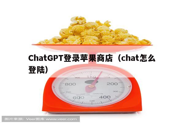 ChatGPT登录苹果商店（chat怎么登陆）