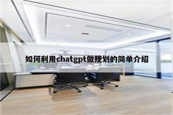 如何利用chatgpt做规划的简单介绍