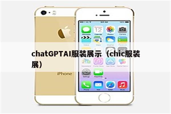 chatGPTAI服装展示（chic服装展）