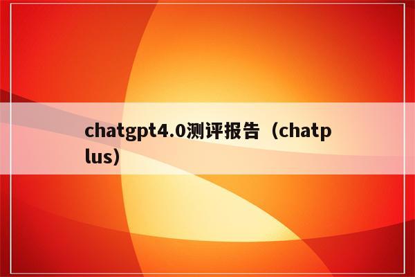 chatgpt4.0测评报告（chatplus）