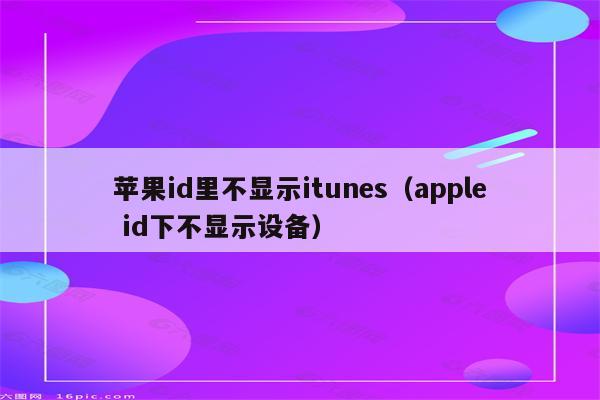 苹果id里不显示itunes（apple id下不显示设备）