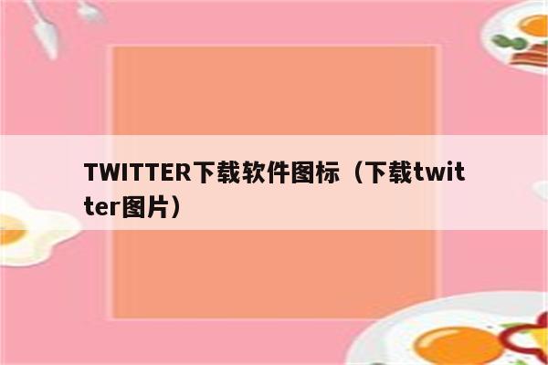 TWITTER下载软件图标（下载twitter图片）