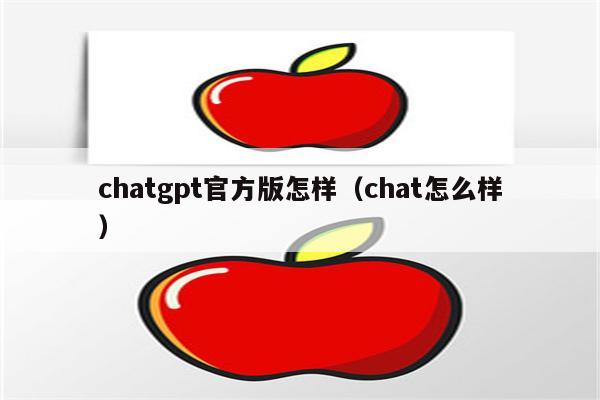 chatgpt官方版怎样（chat怎么样）