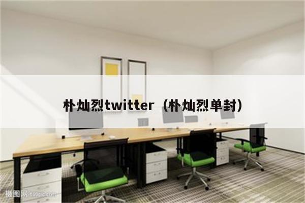 朴灿烈twitter（朴灿烈单封）