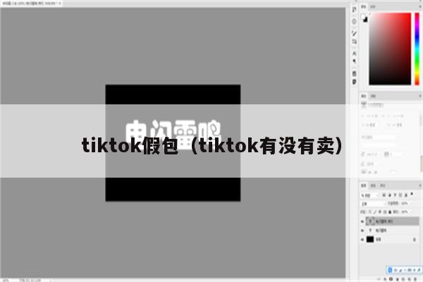 tiktok假包（tiktok有没有卖）