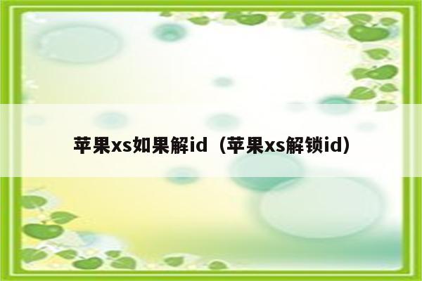 苹果xs如果解id（苹果xs解锁id）