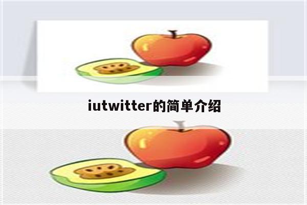 iutwitter的简单介绍