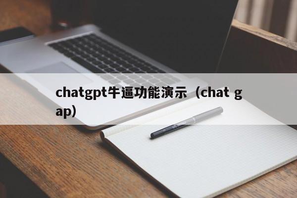 chatgpt牛逼功能演示（chat gap）