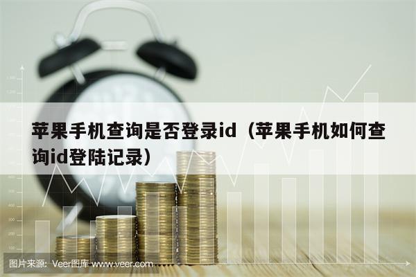 苹果手机查询是否登录id（苹果手机如何查询id登陆记录）