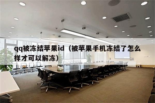 qq被冻结苹果id（被苹果手机冻结了怎么样才可以解冻）