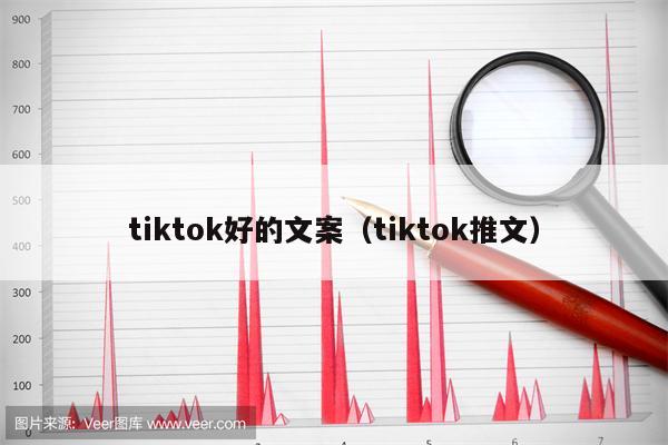 tiktok好的文案（tiktok推文）