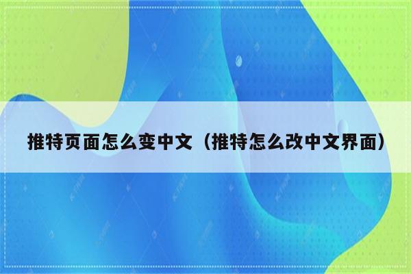 推特页面怎么变中文（推特怎么改中文界面）