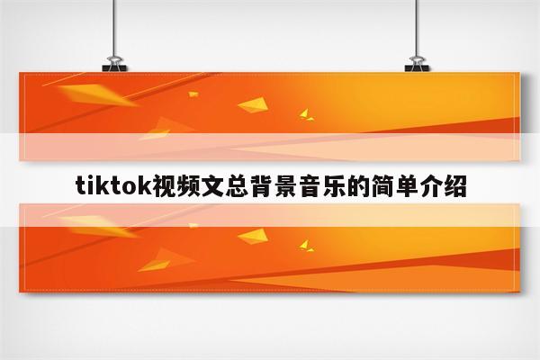 tiktok视频文总背景音乐的简单介绍