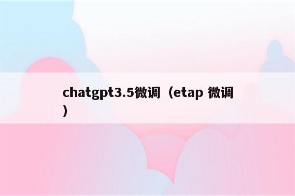 chatgpt3.5微调（etap 微调）