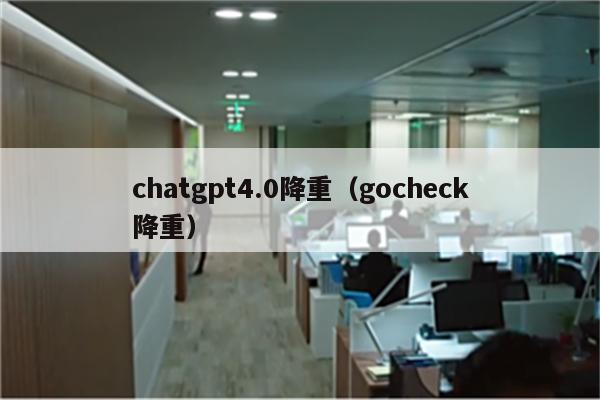 chatgpt4.0降重（gocheck降重）