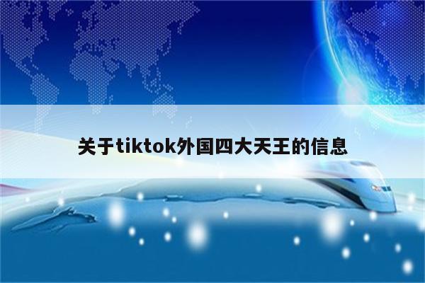 关于tiktok外国四大天王的信息