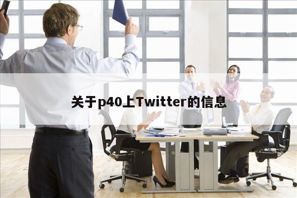 关于p40上Twitter的信息