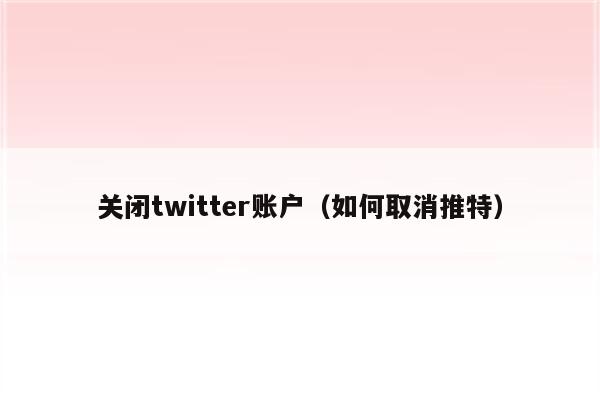 关闭twitter账户（如何取消推特）