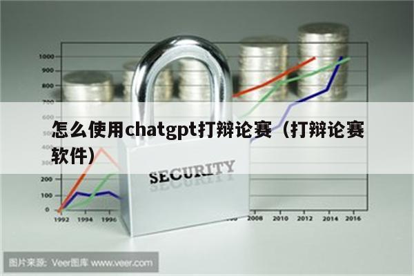 怎么使用chatgpt打辩论赛（打辩论赛软件）