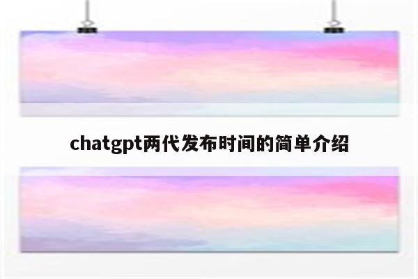 chatgpt两代发布时间的简单介绍