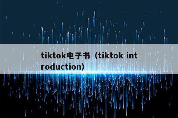 tiktok电子书（tiktok introduction）