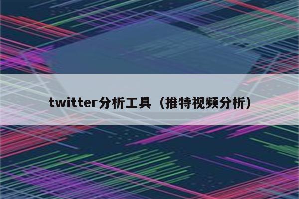 twitter分析工具（推特视频分析）