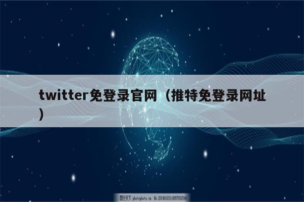 twitter免登录官网（推特免登录网址）