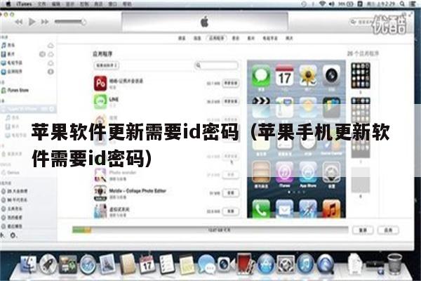 苹果软件更新需要id密码（苹果手机更新软件需要id密码）