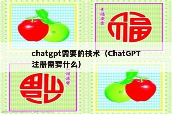 chatgpt需要的技术（ChatGPT注册需要什么）