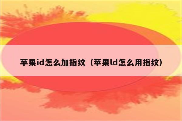 苹果id怎么加指纹（苹果ld怎么用指纹）