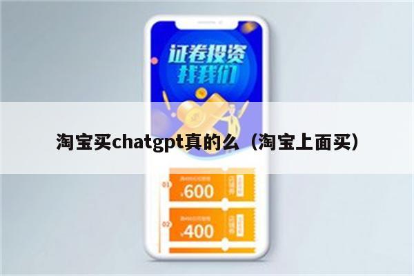 淘宝买chatgpt真的么（淘宝上面买）