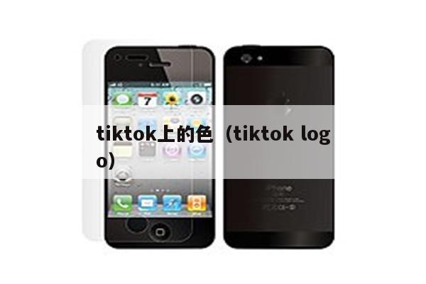 tiktok上的色（tiktok logo）