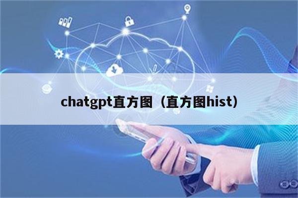 chatgpt直方图（直方图hist）