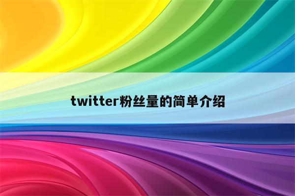 twitter粉丝量的简单介绍