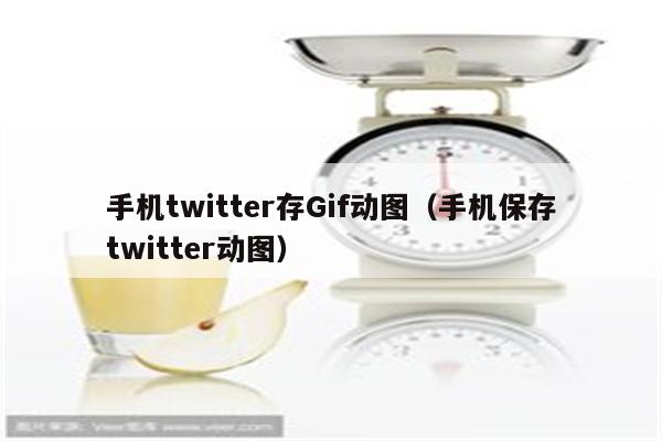 手机twitter存Gif动图（手机保存twitter动图）