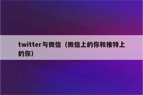 twitter与微信（微信上的你和推特上的你）